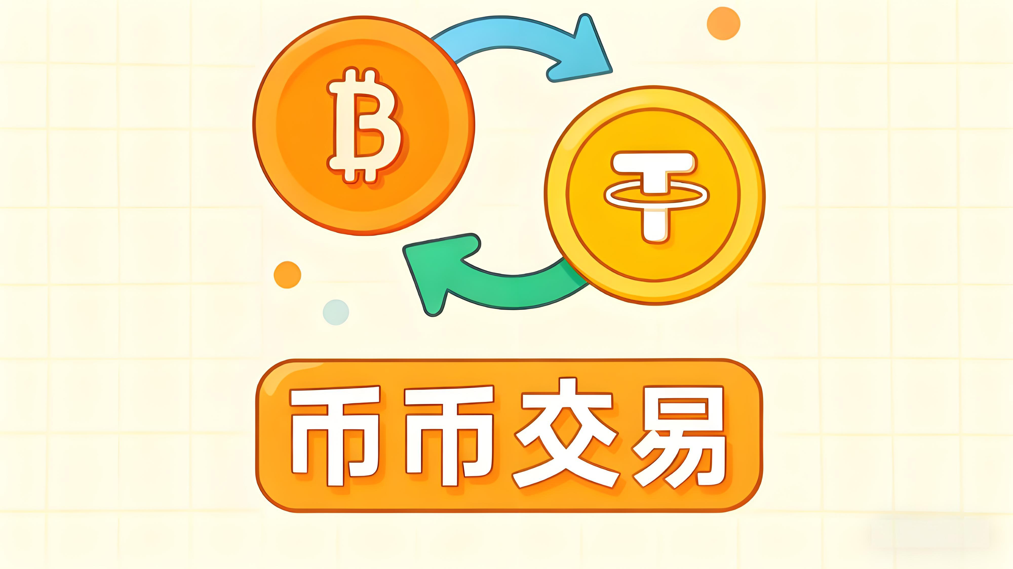 幣幣交易與現貨交易有何區別？