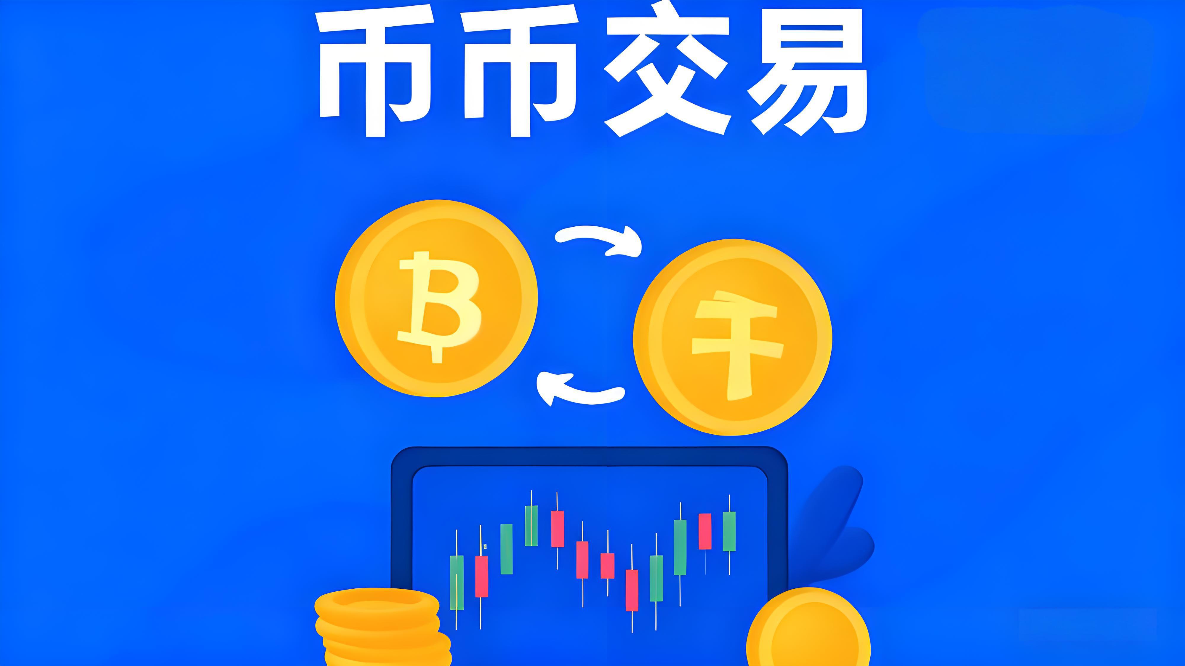 幣幣交易與現貨交易有何區別？