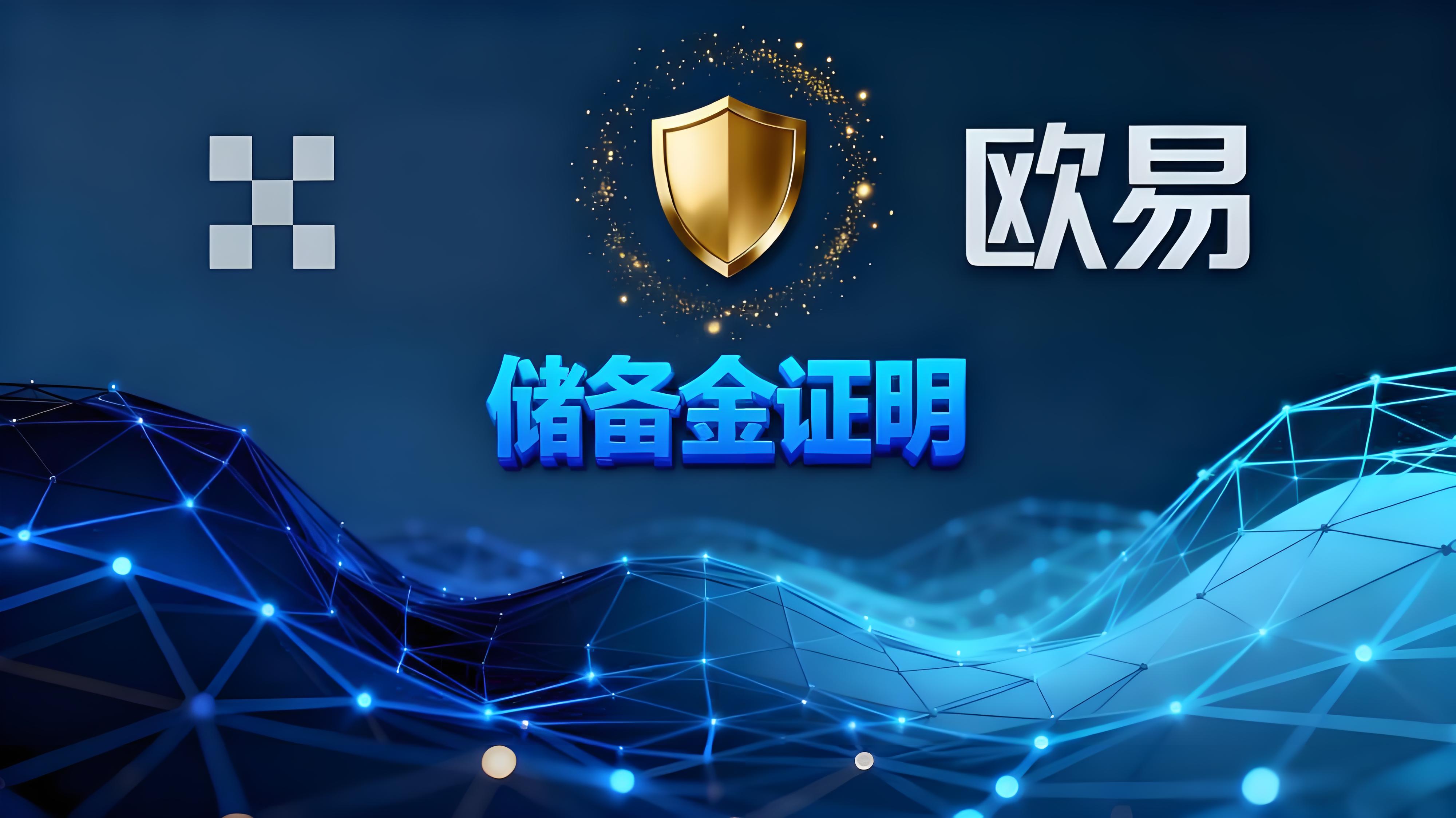 如何透過歐易儲備金證明功能提升效率？