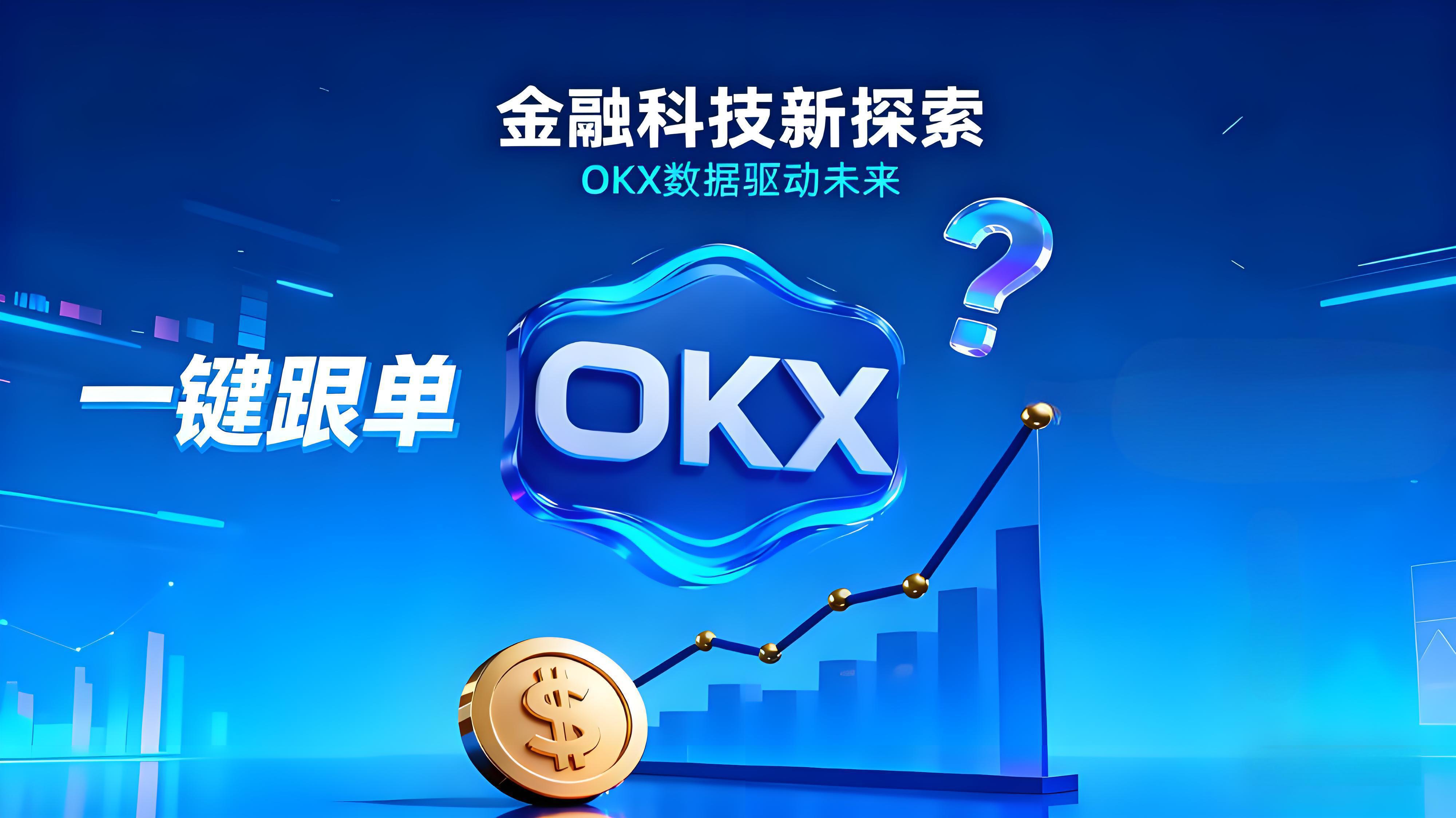 OKX的複製策略為何不如跟單？
