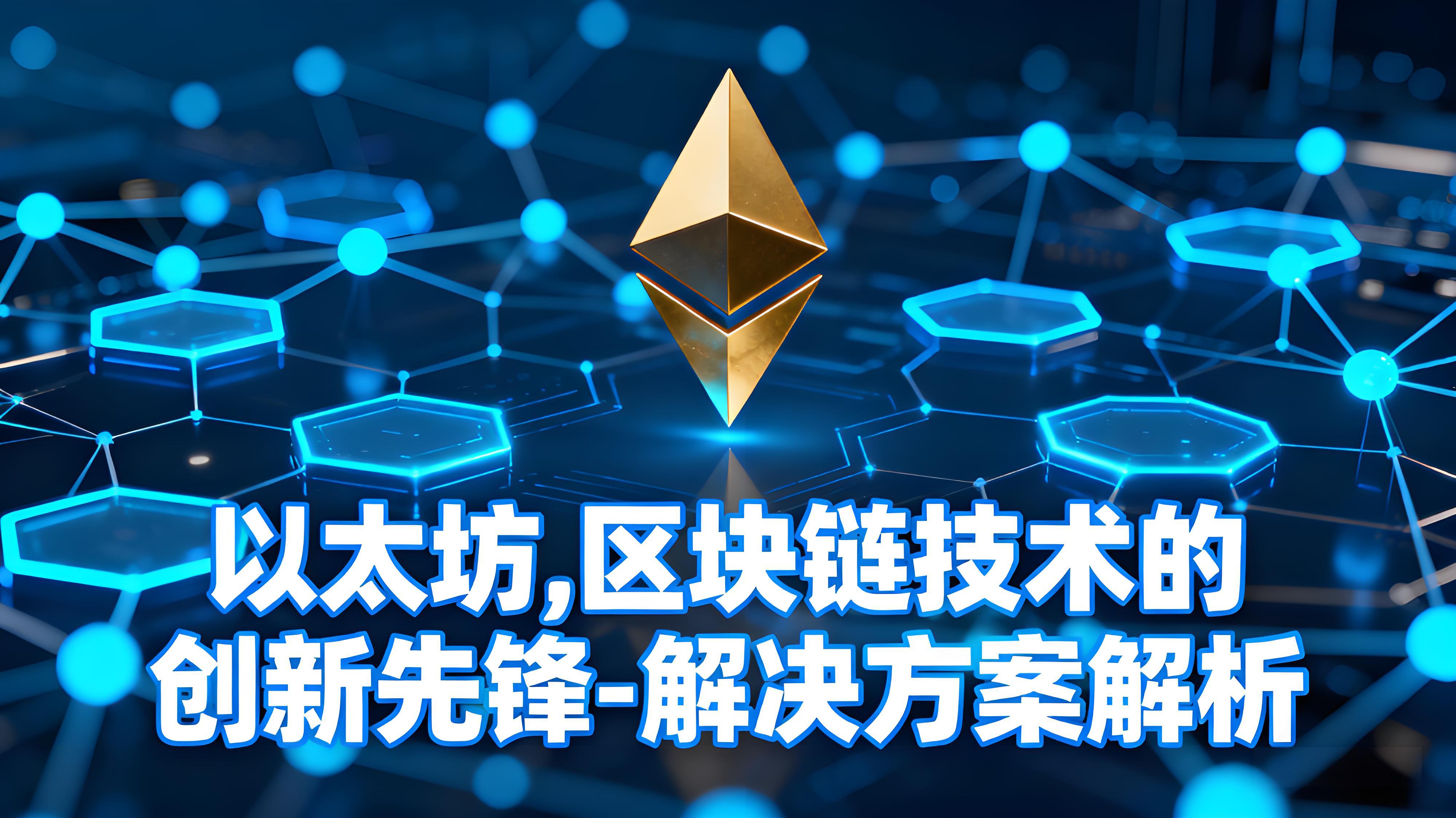 以太坊區塊鏈如何變革？