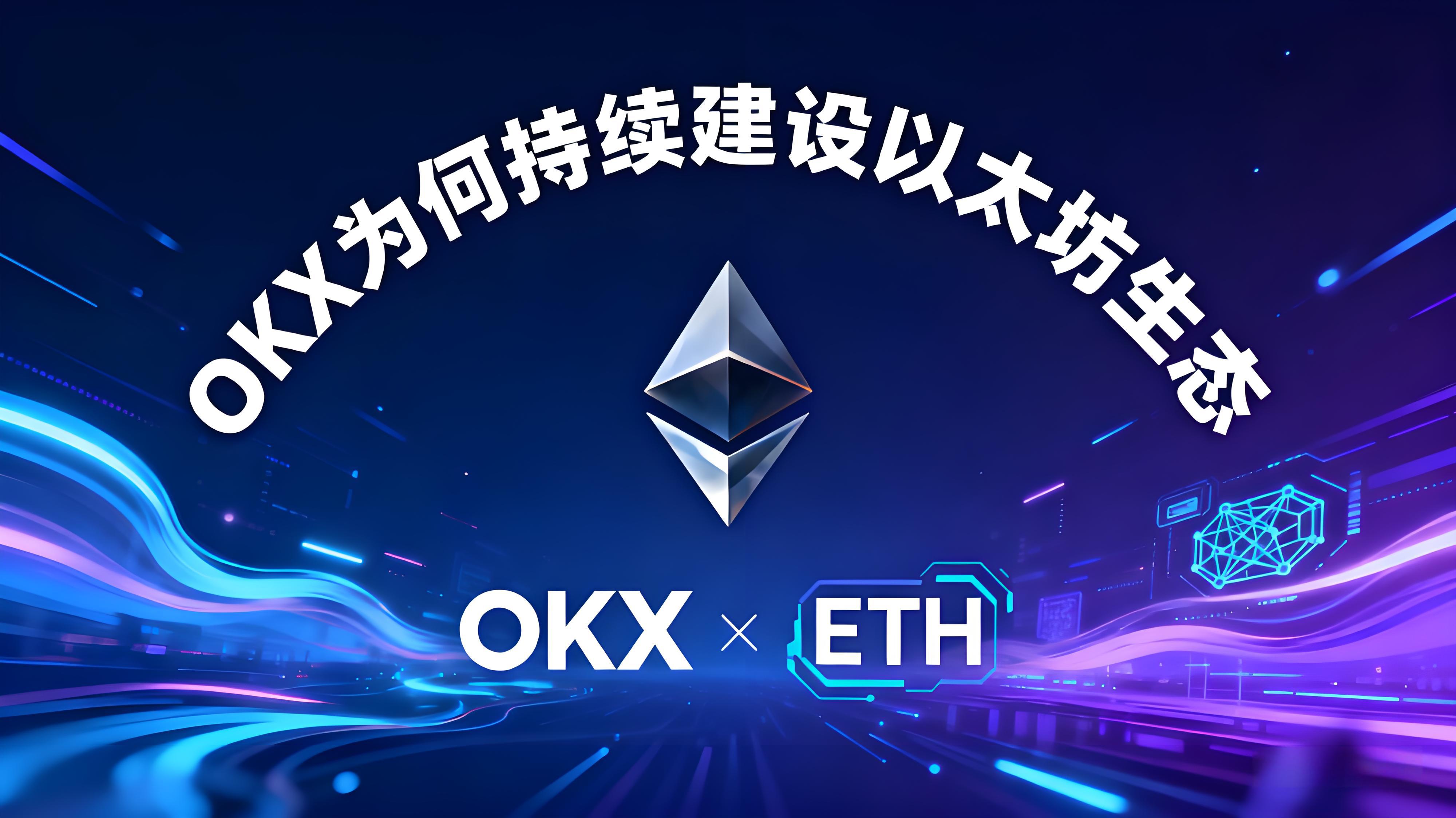 ETH十週年OKX藏著哪些秘密？