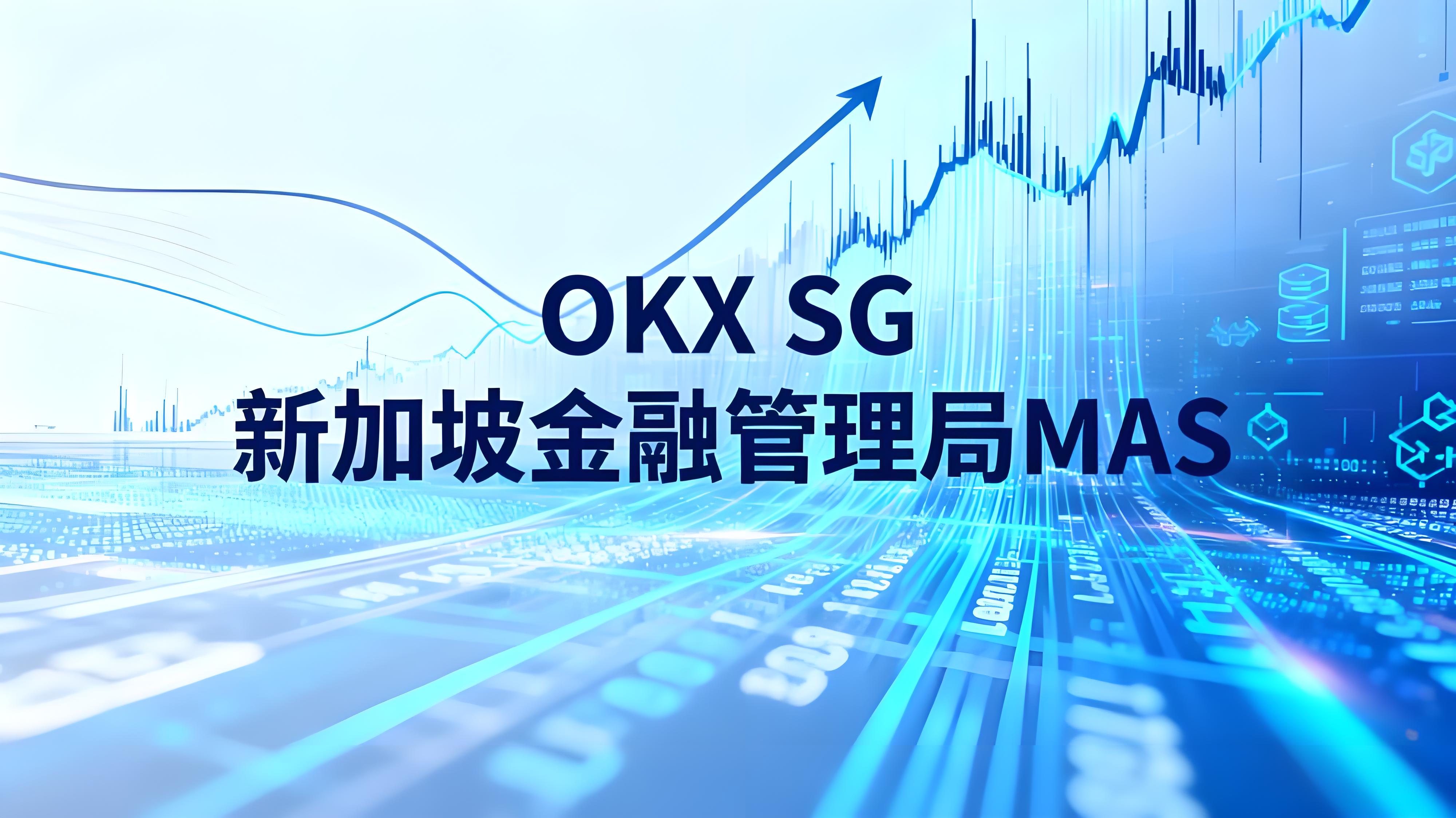 OKX SG 獲新加坡機構執照貨幣市場有什麼機遇？