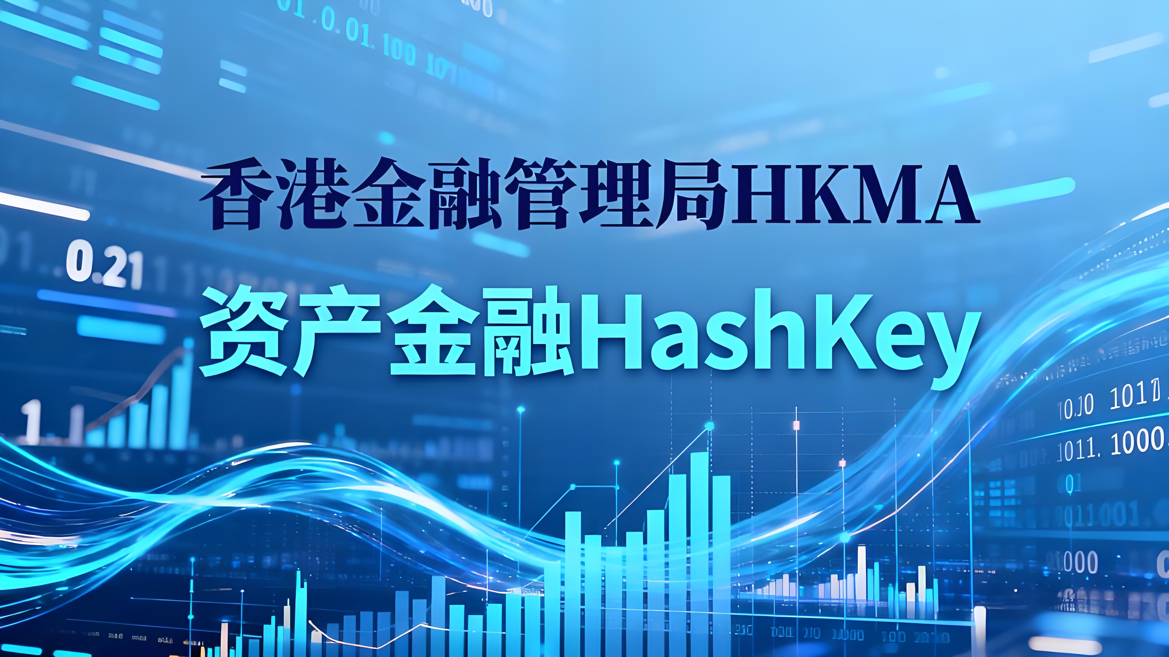 HashKey攜手OKX香港貨幣市場有什麼趨向？