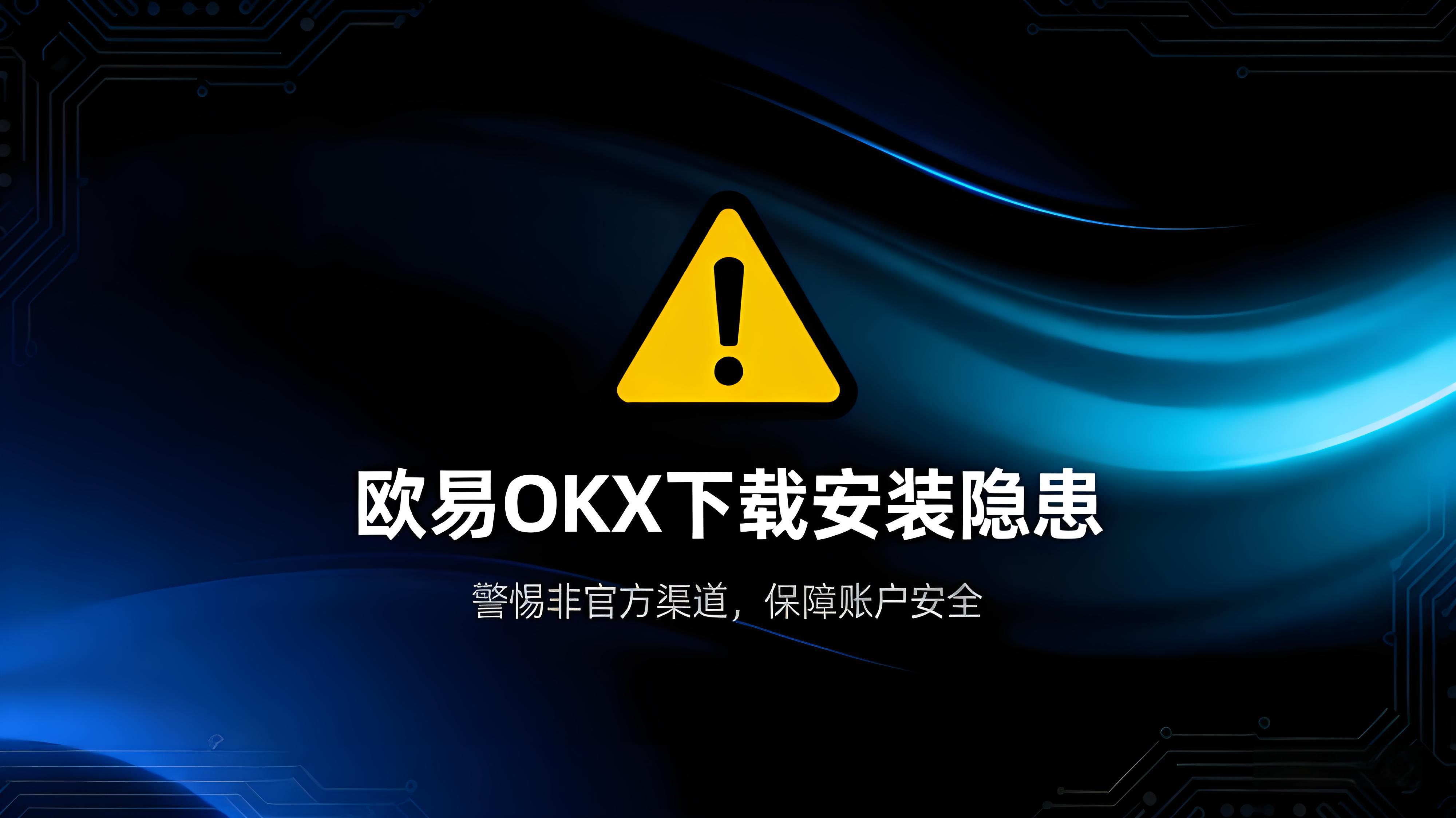 歐易OKX怎樣正確安全下載安裝？