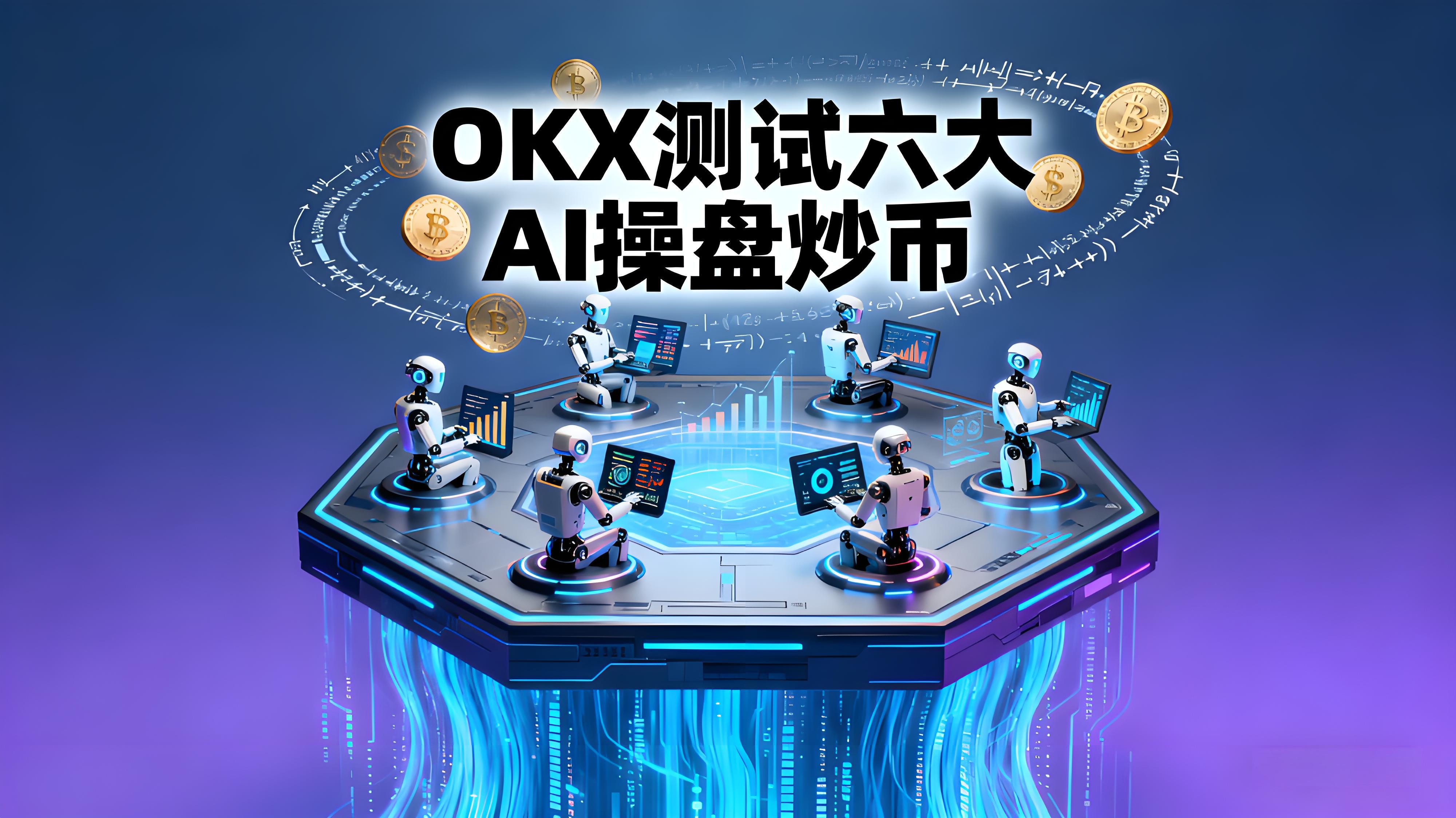 OKX測試六大AI操盤炒幣哪個更傑出？