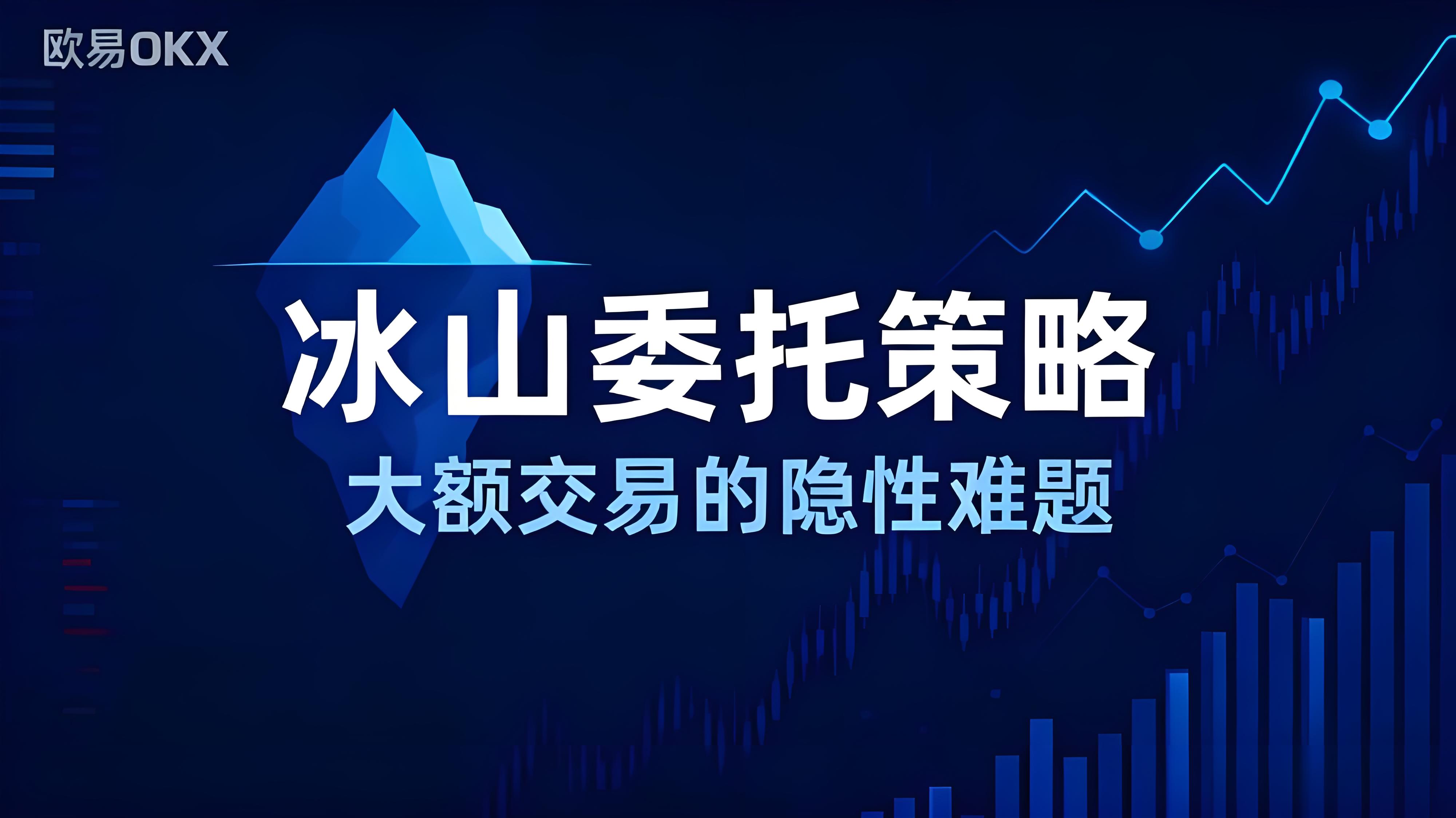 OKX冰山策略升級有什麼優勢？