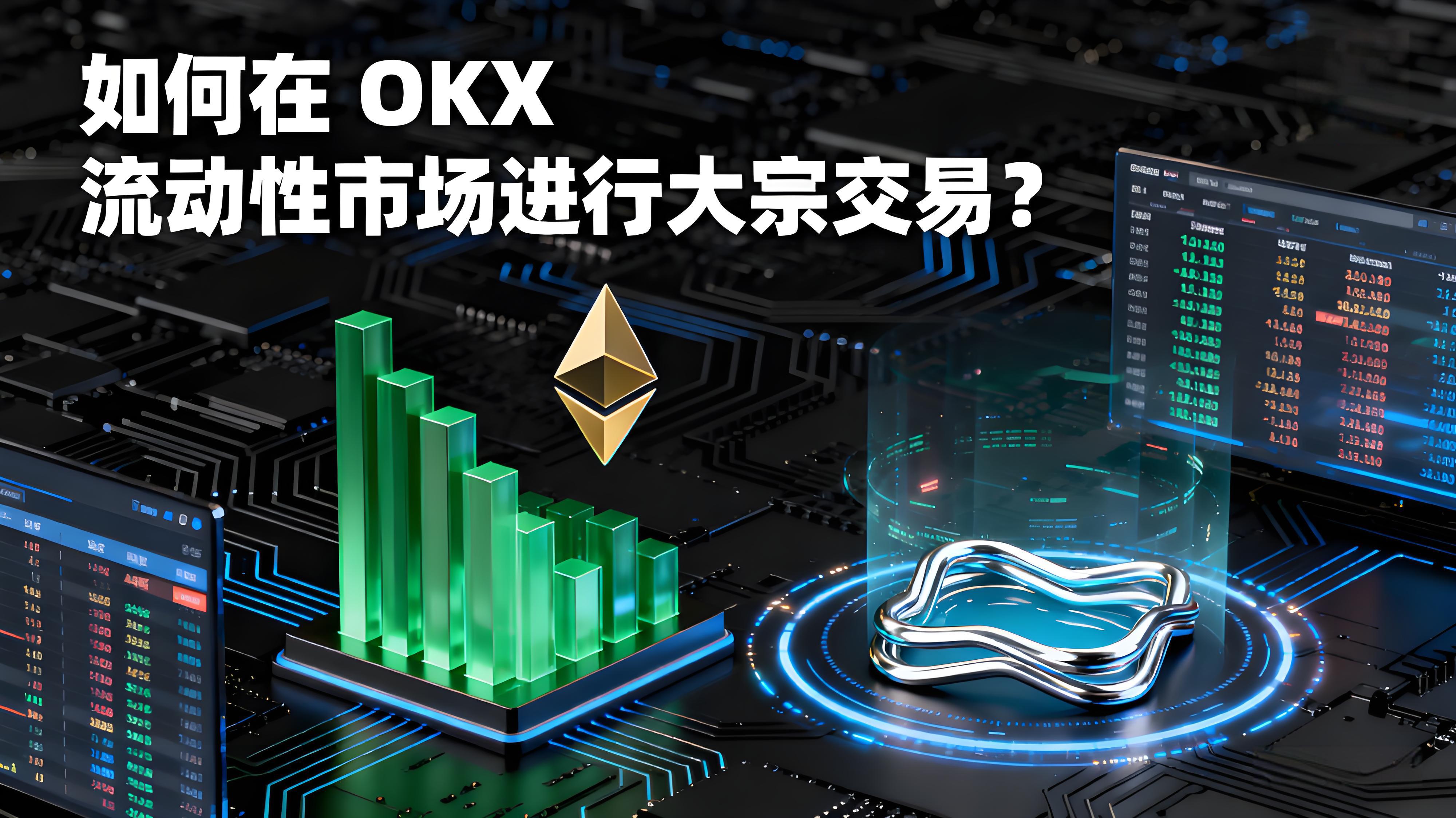 OKX大宗交易有什麼技巧？