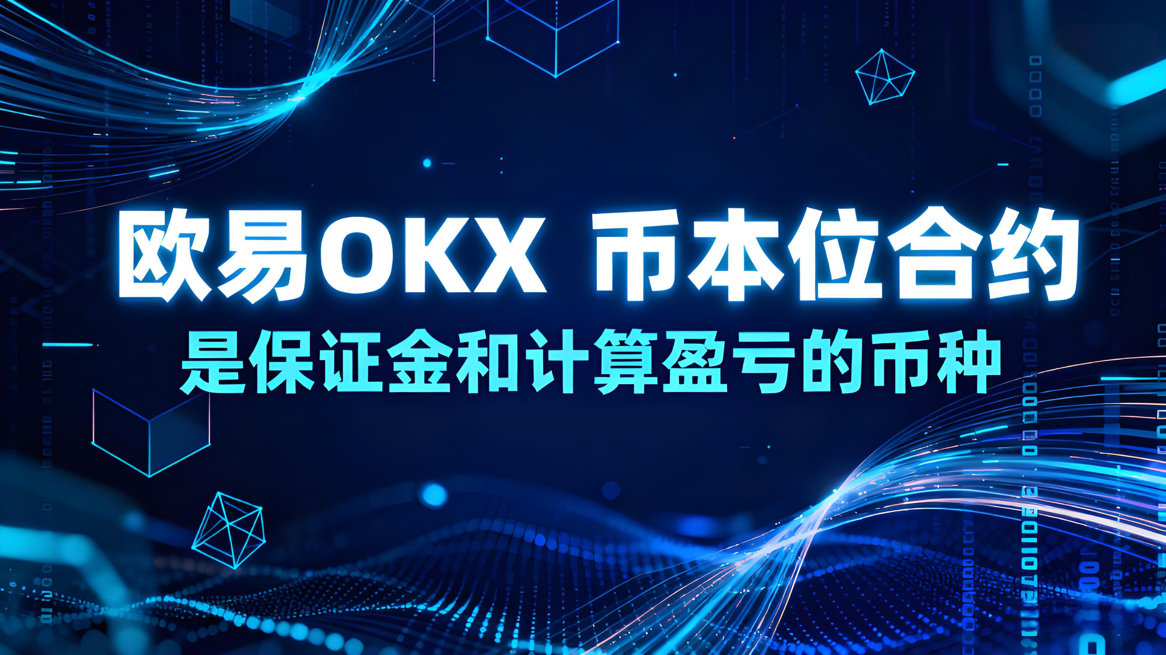 歐易OKX幣本位合約有哪些優勢？