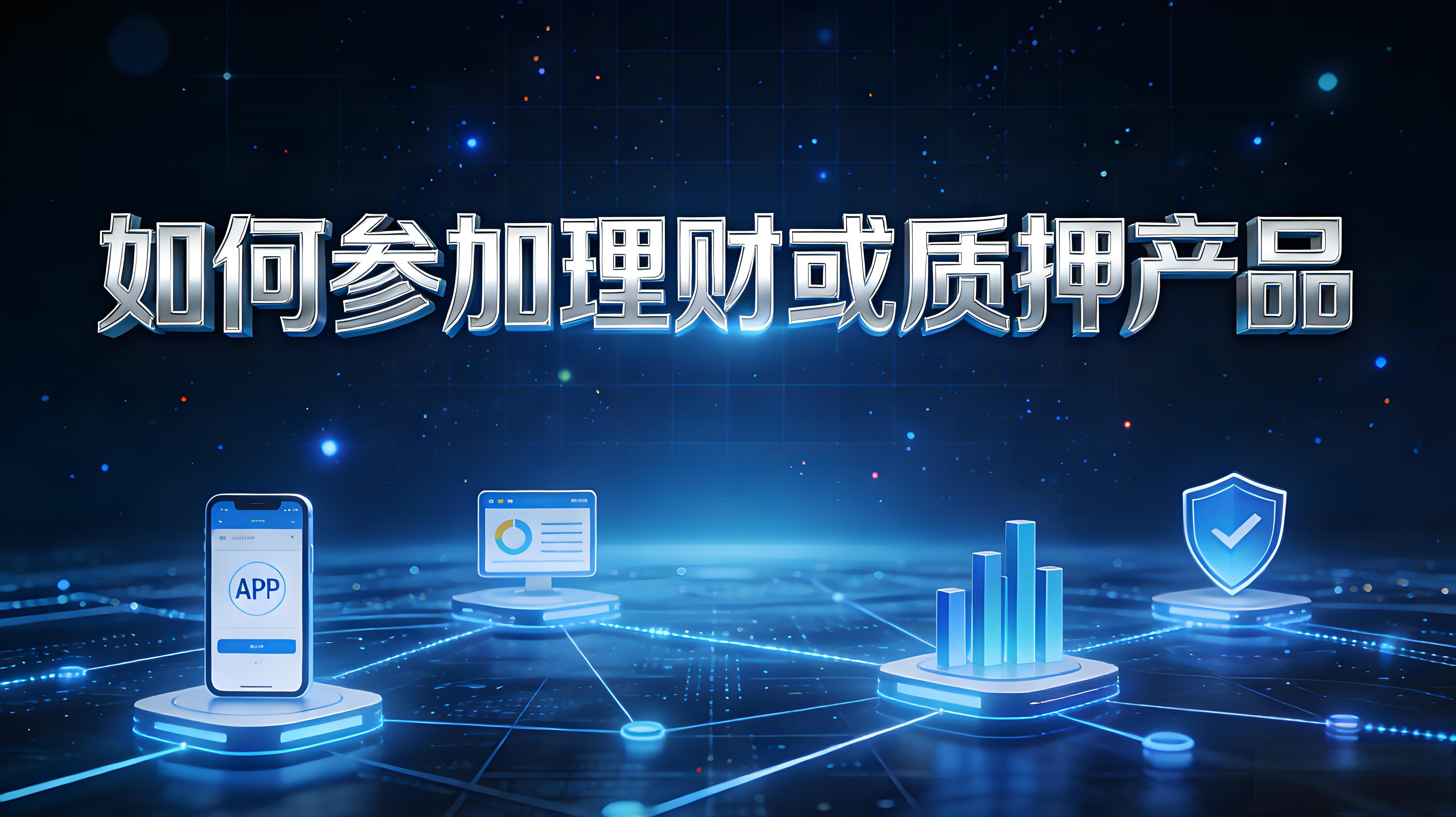 怎樣參與理財、質押？