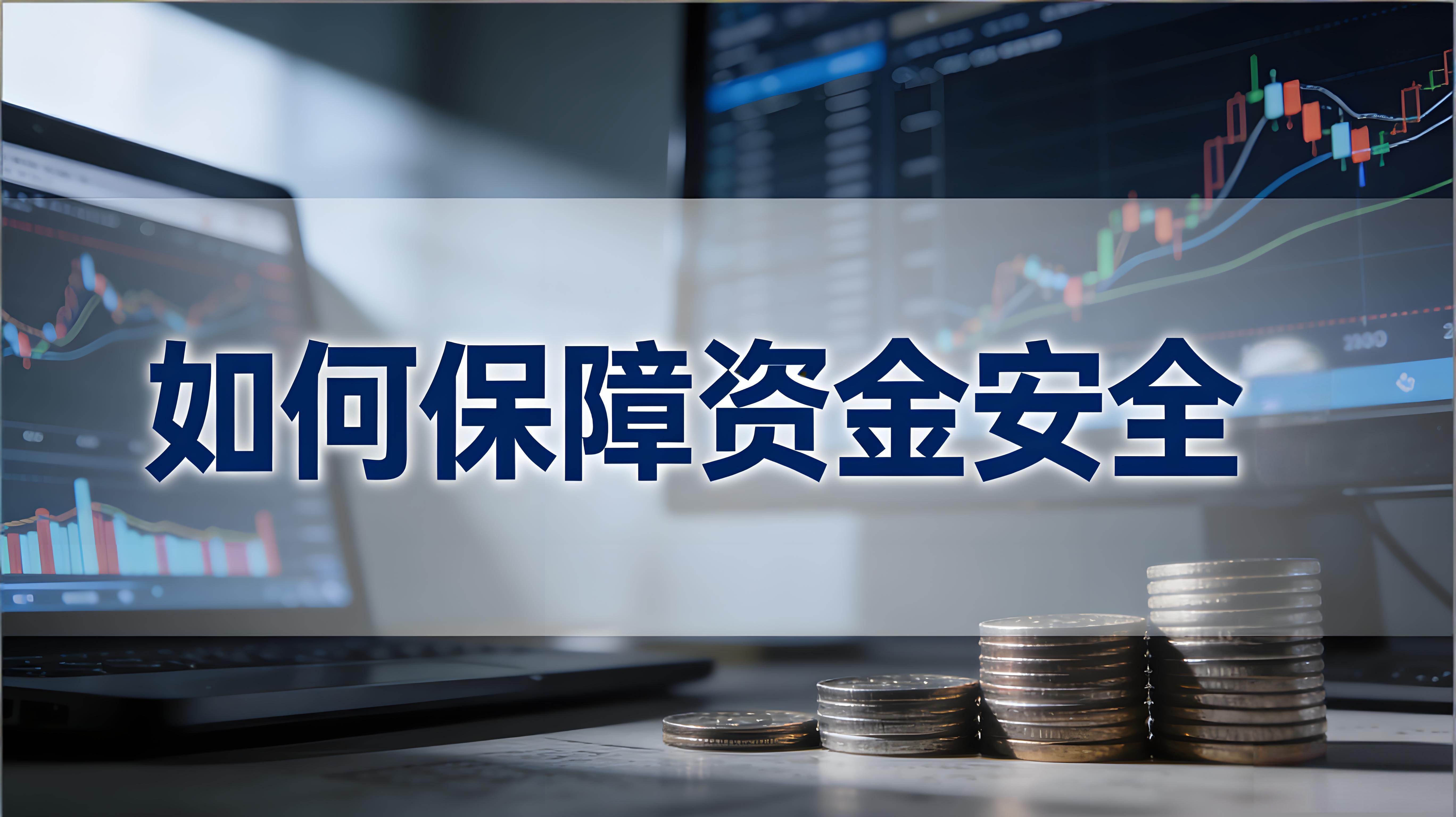 賬戶資金安全使用者該當怎樣守護？